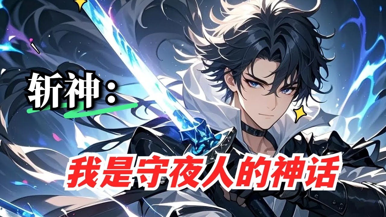P1【斩神：我是守夜人的神话】觉醒垂钓系统，提前百年在斩神世界打捞神器功法，成为大夏武力巅峰 