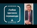 Анатолій Козачок † Любов проганяє перешкоди