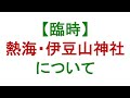【緊急】熱海・伊豆山神社について