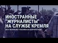 Кого использует российская пропаганда | СМОТРИ В ОБА