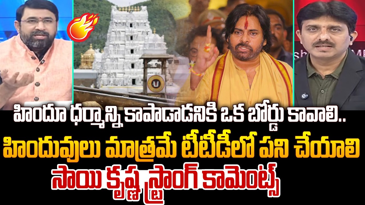 Sai Krishna React on Pawan Comments : హిందూ ధర్మాన్ని కాపాడాడనికి ఒక బోర్డు కావాలి.. | 99TV