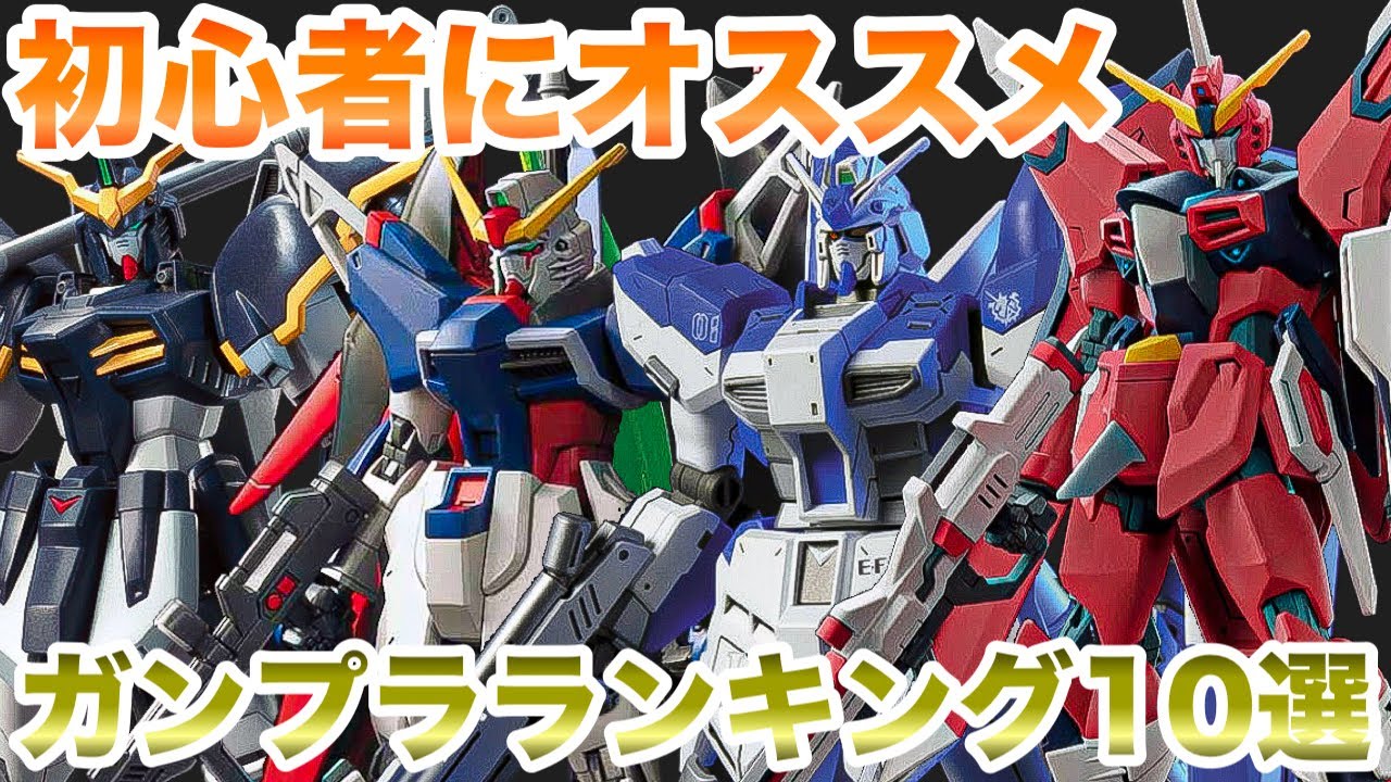 【ガンプラ】初心者にオススメしたいランキング10選！ 【TOP10】