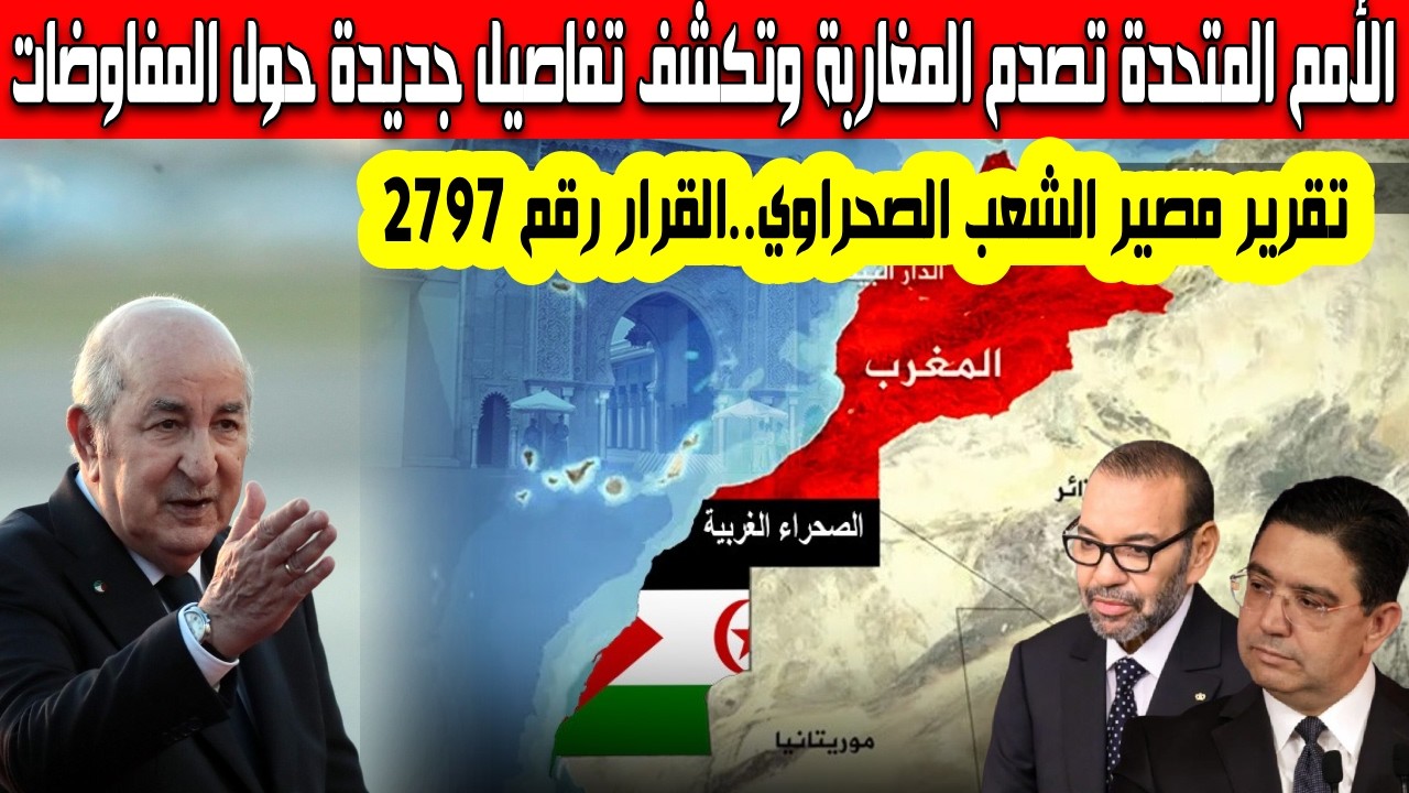 بعد 24سا الأمم المتحدة تصدم النظام المغربي تكشف تفاصيل جديدة حول المفاوضات تقرير مصير الشعب الصحراوي