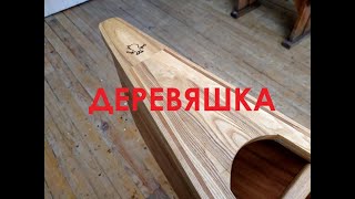 8.Деревяшка