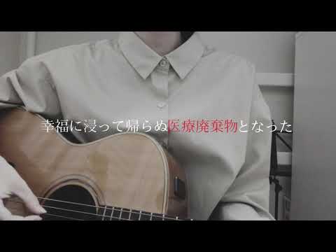 【千鎖】食虫植物/理芽→ヴィラン/てにをは→p.h./SEVENTHLINKS〈弾き語りcover〉