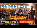 【灣區博士沈永年｜灣區房產展銷會｜博士演講分享】買灣區樓唔好等通關?｜負面消息怕唔怕？｜沈博士分享見解