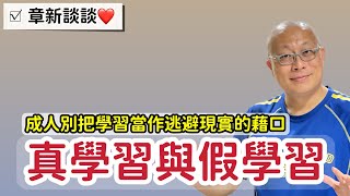 ￼別把學習當作欺騙自己與逃避現實的藉口_章新今天談談真學習與假學習