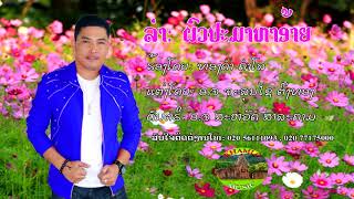 ຜົວປະມາຫາອ້າຍ ຮ້ອງໂດຍ: ທອງດຳ ຄຳໂລ ผัวป๋ามาหาอ้ายอ้าย ศิลปิน บ่าวทองดำ คำโล chords