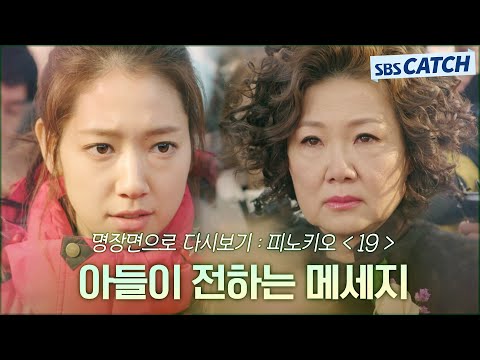 명장면으로 다시보는 〈피노키오〉 19편 &amp;quot;아들이 전하는 메세지&amp;quot; 김영광의 거짓 자백 속에 숨겨진 진심 전하는 <strong>박신혜</strong> #피노키오 #명장면 #SBSCatch