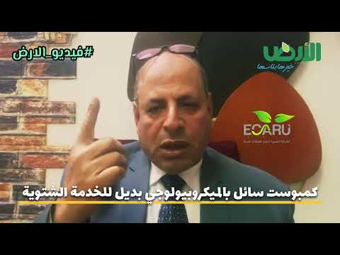 كمبوست سائل بالميكروبيولوجي بديل للخدمة الشتوية