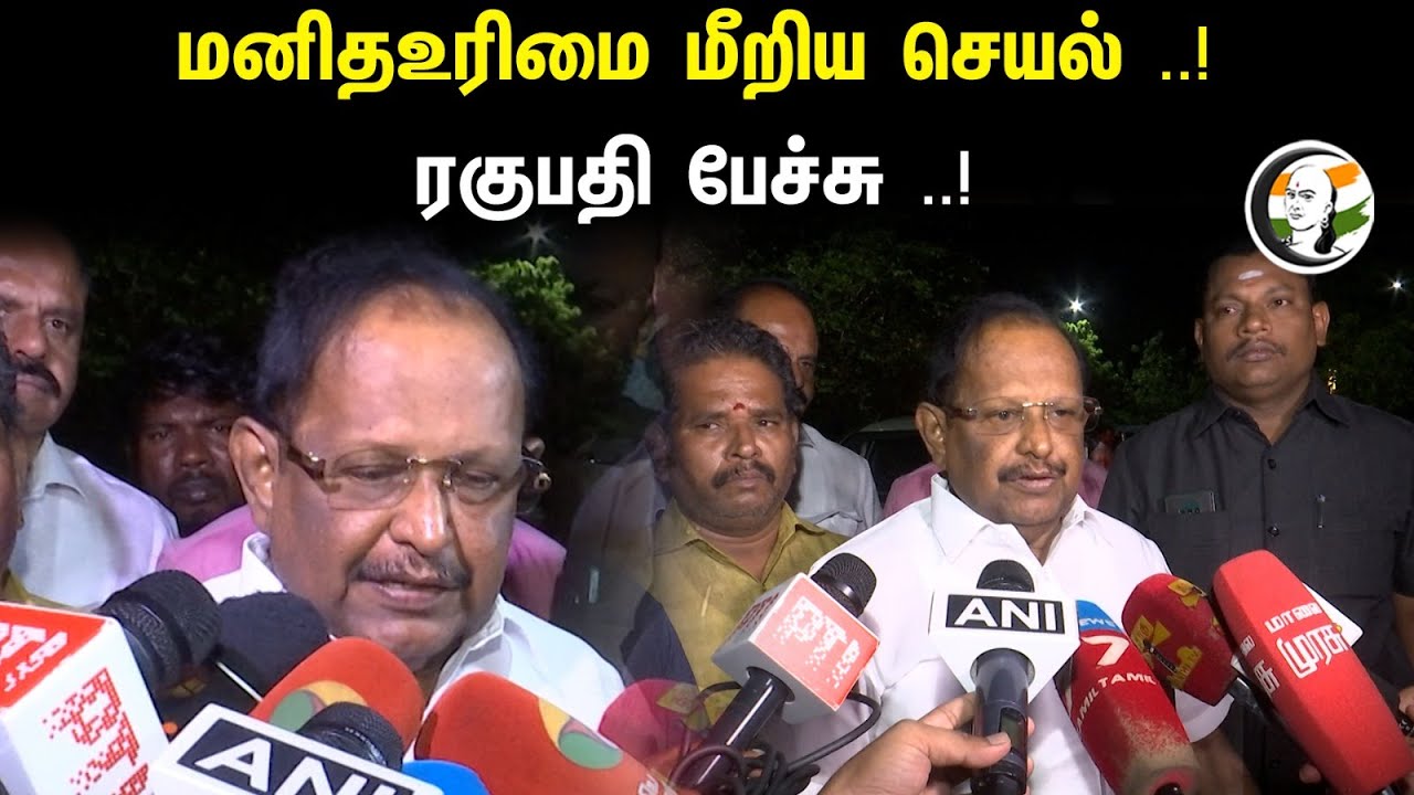 மனிதஉரிமை மீறிய செயல் ..! ரகுபதி பேச்சு ..!| Violation of human rights..! Raghupati Latest pressmeet