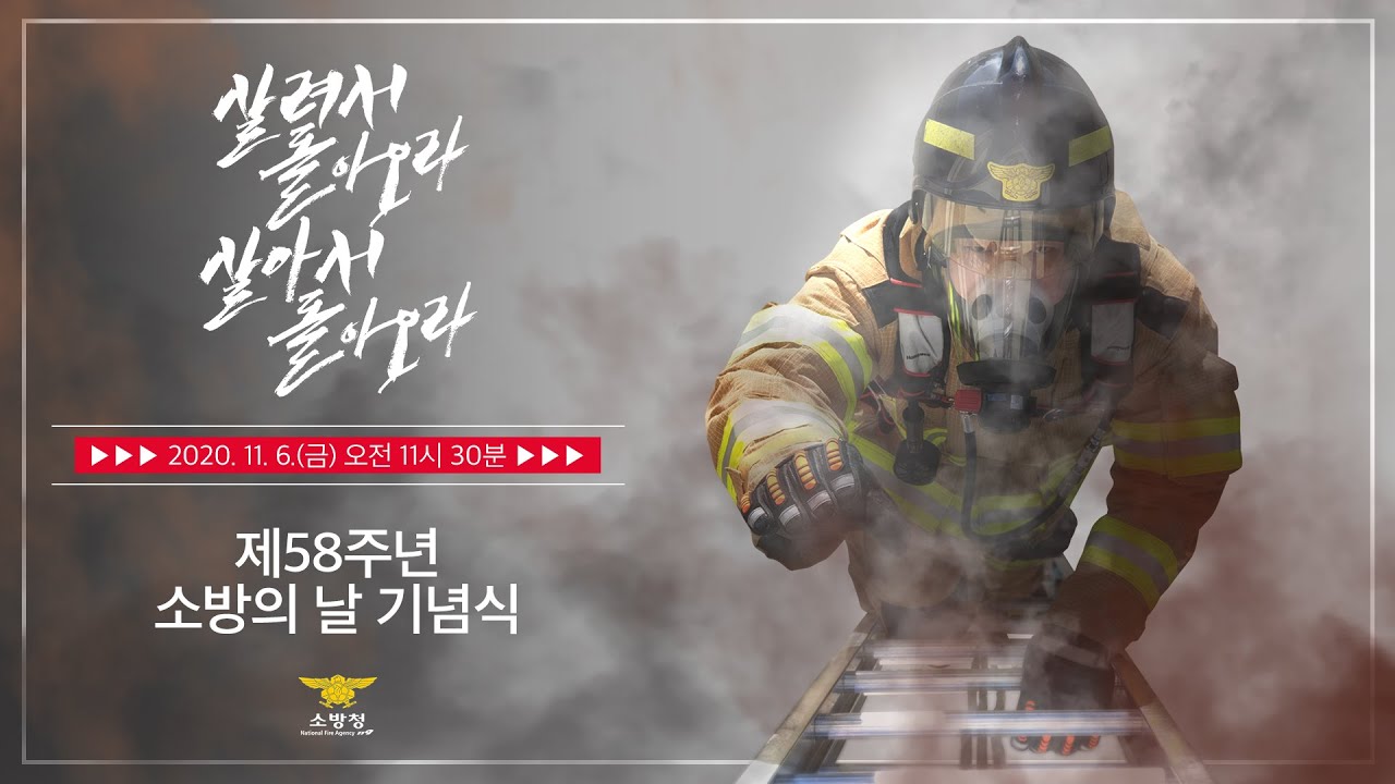 제58주년 소방의 날 기념식