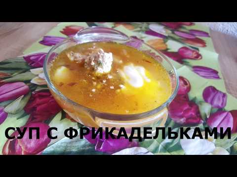 Просто очень вкусный суп с фрикадельками.
