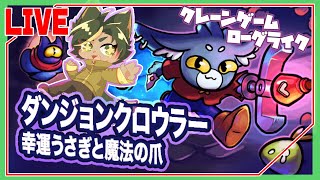 もう一回！クレーンゲーム×ローグライクな新感覚ゲームやっていくぞ！【#ダンジョンクロウラー #dungeoncrawler  #どんどん丼  】