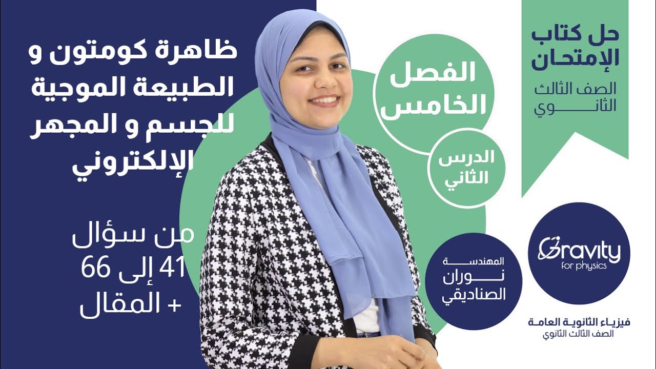حل كتاب الامتحان فيزياء - الفصل الخامس - الدرس الثاني من سؤال 41 إلى 66 +المقال- الصف الثالث الثانوي