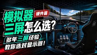 模拟器三屏怎么选?10分钟解答你三屏显示器选择难题!