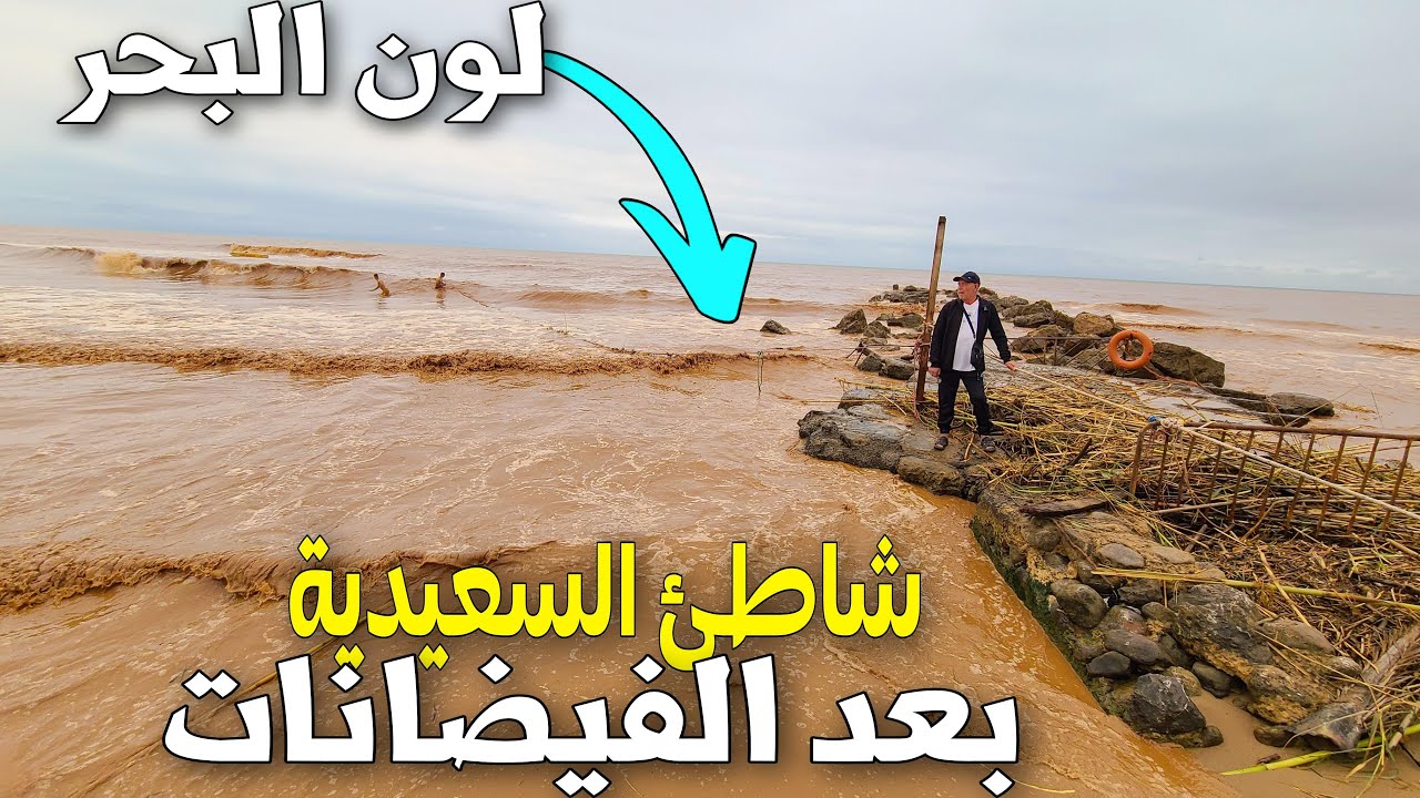 سابقة شوفو لون شاطئ السعيدية بعد الفيضانات أصبح بُني بالكامل PLAGE SAIDIA