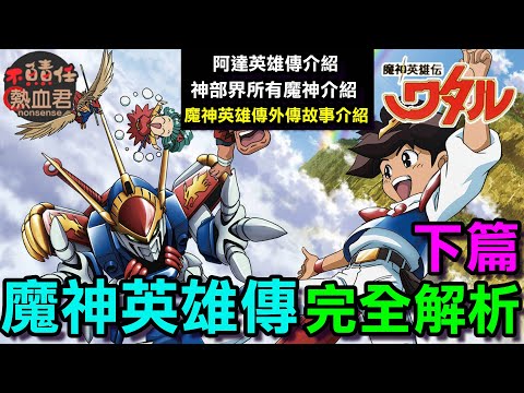 【魔神英雄傳】完全解析 下篇 《七魂的龍神丸 再會》| 內含FC魔神英雄傳外傳故事介紹 創界山所有魔神介紹