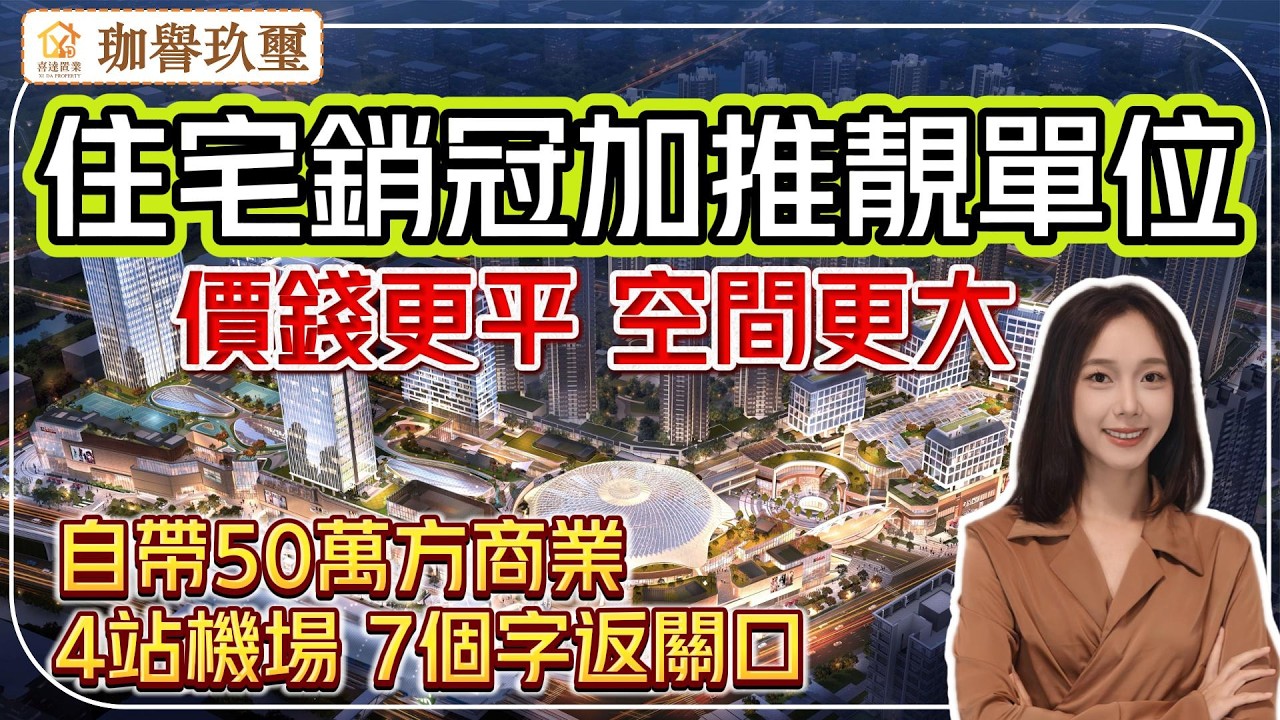 深圳地鐵口銷冠樓盤加推靚單位，更大更平