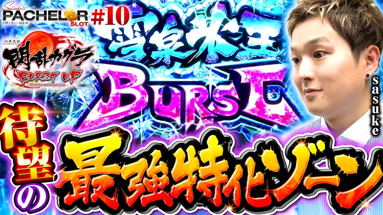パチスロ新台【閃乱カグラBURST UPで最強特化ゾーン・雪泉氷王バースト