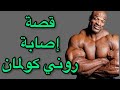 قصة اصابة روني كولمان 