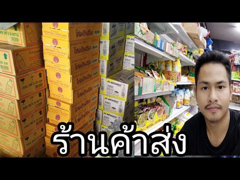 ร้านขายของชำEP16.มาคุยเรื่องค้าส่งกัน