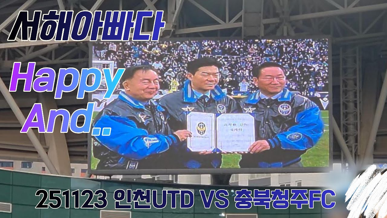 Happy And│서해아빠다│ 인천유나이티드│직관VLOG│VS충북청주ㅣ251123│K리그2_39R│