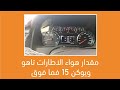 مقدار هواء الاطارات تاهو ويوكن ١٥ فما فوق مقدار هواء الاطارات تاهو ويوكن ١٥ فما فوق