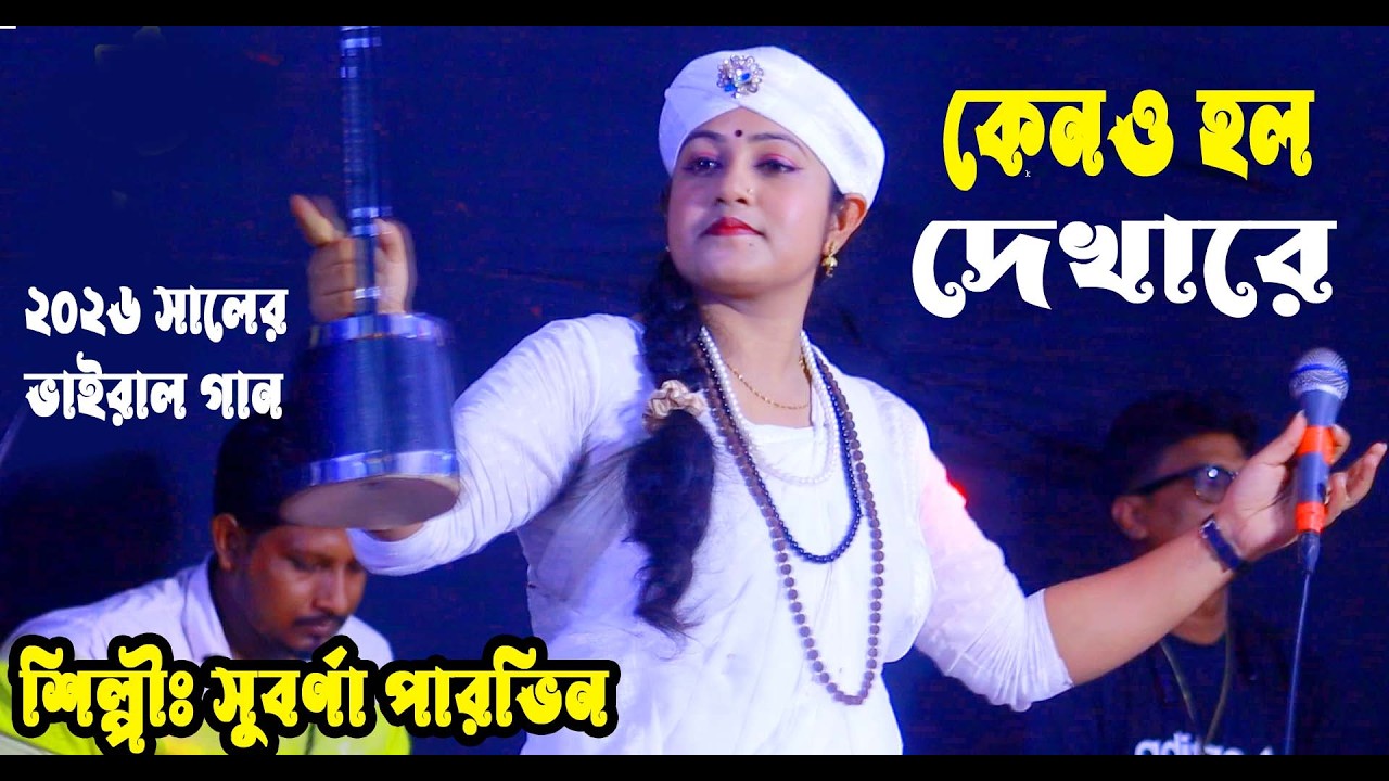 সুবর্না পারভিন -কেনও হল দেখারে তুমারে দেখলাম-subrna Parvin -New Baul Song