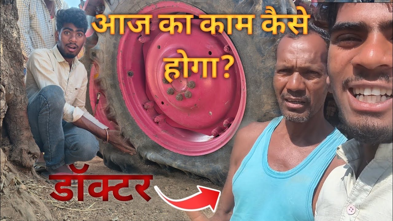 ट्रैक्टर चालू करते वक्त ये क्या हो गया l आज का काम कैसे होगा ?  l हमको डॉक्टर के पास जाना पड़ा l