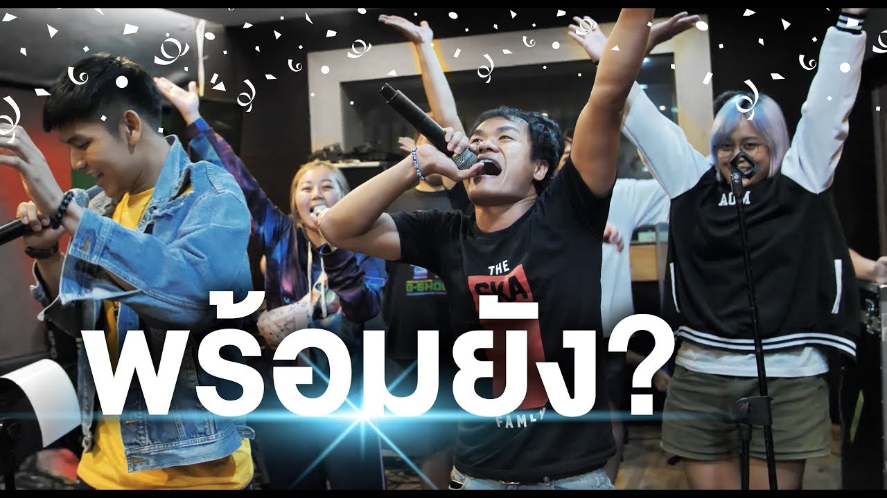 ซ้อมคอนเสิร์ตก่อนไป The Ska Live Tour!!! | Bie The Ska