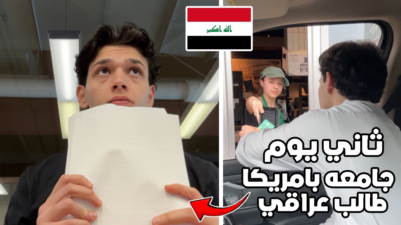 طالب عراقي يوم بجامعتي بأمريكا + خربت الدايت!!!