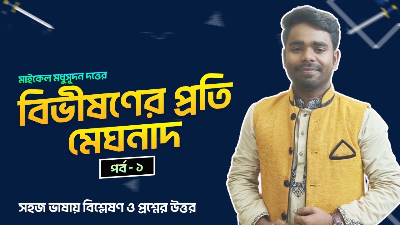 Bivishoner Proti Meghnad (বিভীষণের প্রতি মেঘনাদ)। পর্ব ১ ।  HSC । The Ahad Academy।
