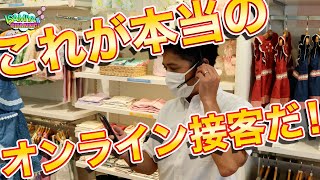これが本当のオンライン接客だ！　オンライン接客の様子をご覧ください♪