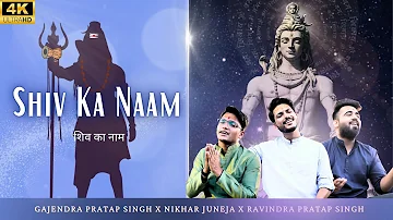 Shiv Ka Naam | सांसों की माला पे | Gajendra Pratap Singh | Nikhar Juneja | Ravindra Pratap Singh