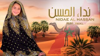 Video thumbnail of "NiDAE AL HASSAN   نداء الحسن       RIM_BKKL     ريم البقالي"