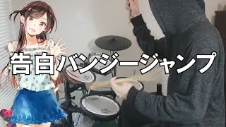 Kanojo, Okarishimasu ED Full『告白バンジージャンプ/halca』(彼女, お借りします) Drum Cover (叩いてみた)