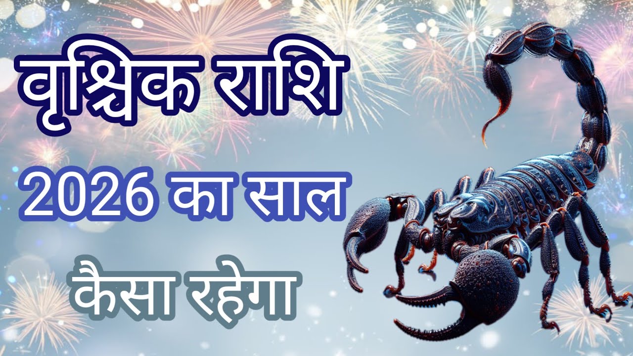 वृश्चिक राशि साल 2026 कैसा रहेगा |Vrishchik rashi 2026 kaisa rahega@PKrashifal