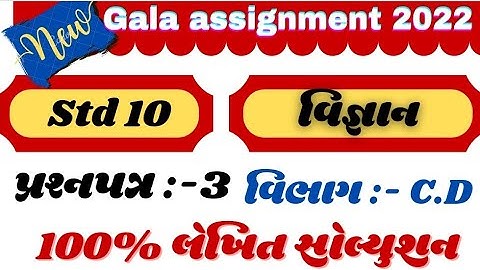 new gala Assignment std 10 science paper 3 solution 2022 | new Gala Assignment science prashnpatra 3