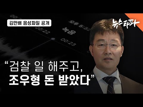 김만배 <strong>음성파일</strong> 공개 &amp;quot;검찰 일 해주고, 조우형 돈 받았다&amp;quot; - 뉴스타파