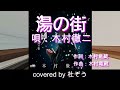 湯の街 / 木村徹二 杜ぞうカバー(原曲キー・歌詞付)2025年2月5日発売 「 雪唄 (Aタイプ) 」 のカップリング曲です!☆新曲3曲同時アップ中☆