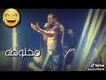 وديع الشيخ خايف هزك يا غربال