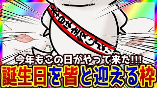 【#雑談】みんなと誕生日を迎えたい！！！～2025～【両生類系人外VTuber/半崎ウイネコ】【FREE TALK】