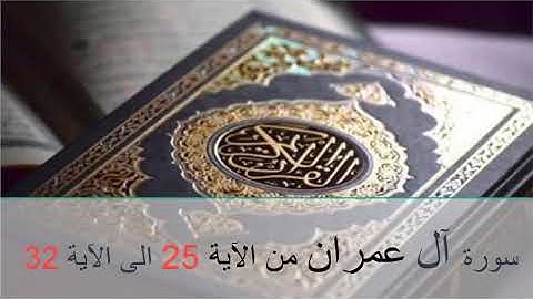 سورة آل عمران من الآية 25 الى الآية 32 . آيات مكررة 7 مرات لتسهيل الحفظ
