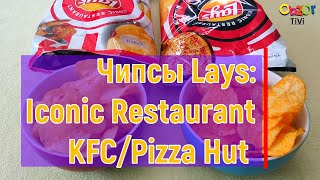 Obzor TiVi: чипсы Lays серии Iconic Restaurant: со вкусом KFC и Pizza Hut.