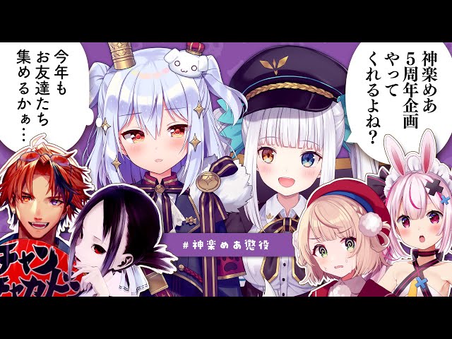 神楽めあ懲役】神楽めあ5周年企画を主催せよ!?【赤坂アカ/夕刻ロベル