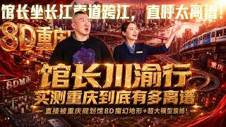 The curator rode the Yangtze River Cableway across the river and exclaimed, "This is outrageous!"...