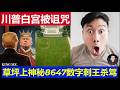 驚呆：特朗普白宮裡被詛咒草坪出現靈異數字 8647美國說法就是刺王殺駕 台灣名嘴帥化民說不可思議