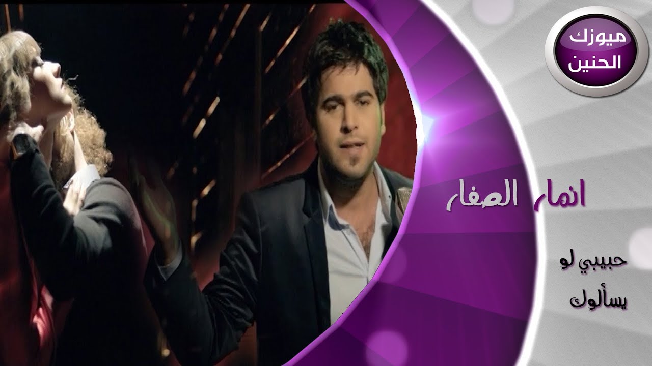 انمار الصفار - حبيبي لو يسألوك (فيديو كليب) | 2014