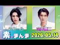 Snow Manの「素のまんま」「すのまんま」ラウール 向井康二 2026年05月14日